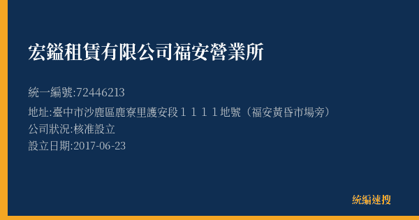 宏鎰租賃有限公司福安營業所的照片-統編 72446213(臺中市) 公司登記資料與營業項目詳細圖表
