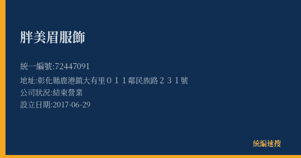 胖美眉服飾的照片-統編 72447091(彰化縣) 公司登記資料與營業項目詳細圖表