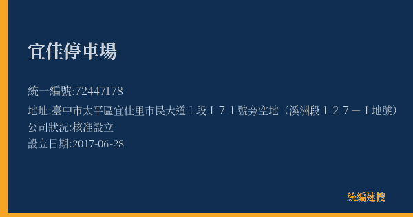 宜佳停車場的照片-統編 72447178(臺中市) 公司登記資料與營業項目詳細圖表