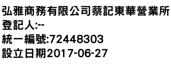 IMG-弘雅商務有限公司蔡記東華營業所