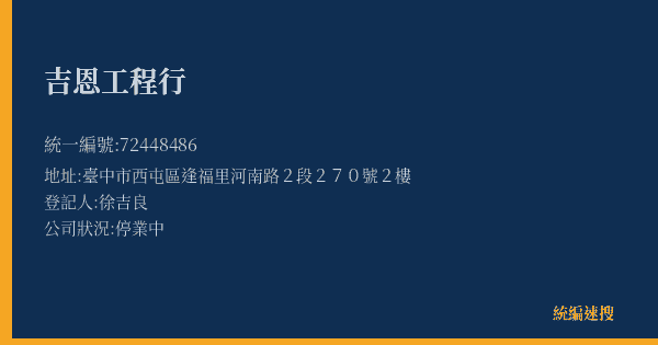 吉恩工程行的照片-統編 72448486(臺中市) 公司登記資料與營業項目詳細圖表