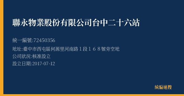 聯永物業股份有限公司台中二十六站的照片-統編 72450356(臺中市) 公司登記資料與營業項目詳細圖表