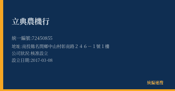 立典農機行的照片-統編 72450855(南投縣) 公司登記資料與營業項目詳細圖表