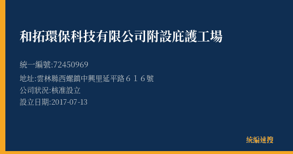 和拓環保科技有限公司附設庇護工場的照片-統編 72450969(雲林縣) 公司登記資料與營業項目詳細圖表