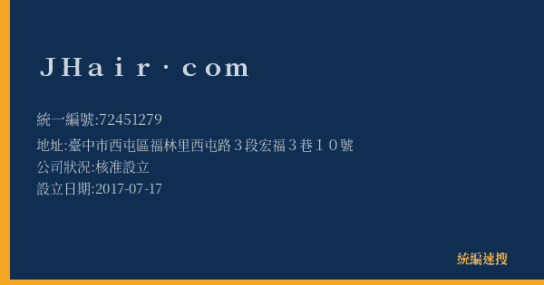 JHair.com的照片-統編 72451279(臺中市) 公司登記資料與營業項目詳細圖表