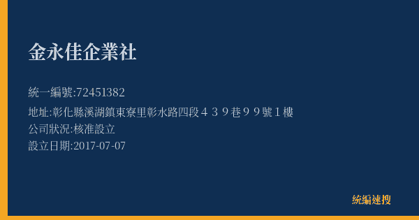 金永佳企業社的照片-統編 72451382(彰化縣) 公司登記資料與營業項目詳細圖表