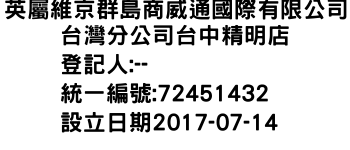 IMG-英屬維京群島商威通國際有限公司台灣分公司台中精明店