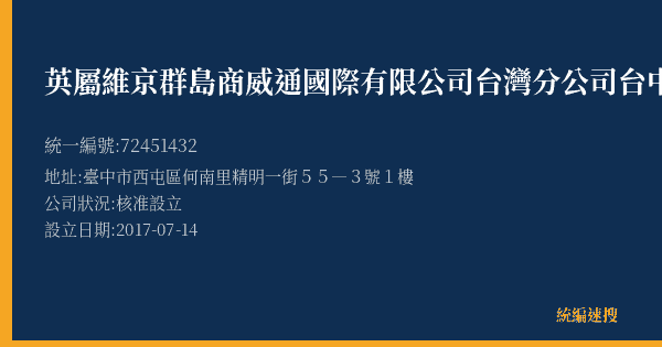 英屬維京群島商威通國際有限公司台灣分公司台中精明店的照片-統編 72451432(臺中市) 公司登記資料與營業項目詳細圖表