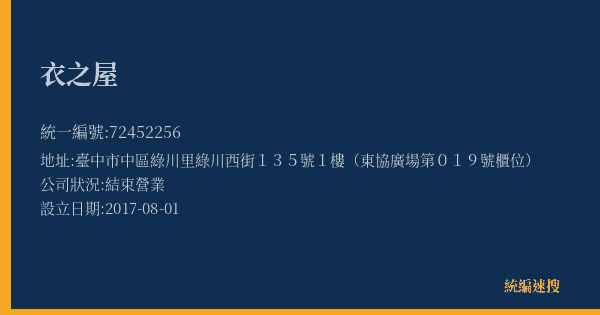 衣之屋的照片-統編 72452256(臺中市) 公司登記資料與營業項目詳細圖表