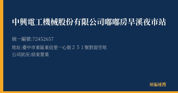 中興電工機械股份有限公司嘟嘟房旱溪夜市站的照片-統編 72452657(臺中市) 公司登記資料與營業項目詳細圖表