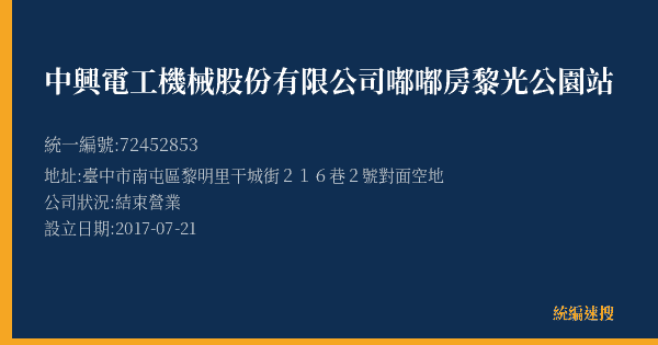中興電工機械股份有限公司嘟嘟房黎光公園站的照片-統編 72452853(臺中市) 公司登記資料與營業項目詳細圖表