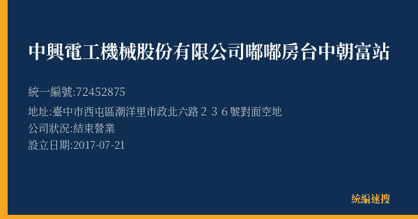 中興電工機械股份有限公司嘟嘟房台中朝富站的照片-統編 72452875(臺中市) 公司登記資料與營業項目詳細圖表