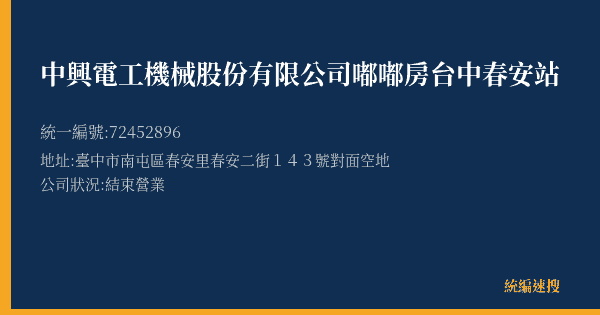 中興電工機械股份有限公司嘟嘟房台中春安站的照片-統編 72452896(臺中市) 公司登記資料與營業項目詳細圖表