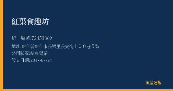 紅葉食趣坊的照片-統編 72453369(彰化縣) 公司登記資料與營業項目詳細圖表