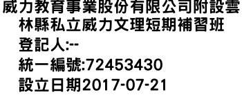 IMG-威力教育事業股份有限公司附設雲林縣私立威力文理短期補習班