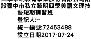 IMG-四季黎明教育事業股份有限公司附設臺中市私立黎明四季美語文理技藝短期補習班