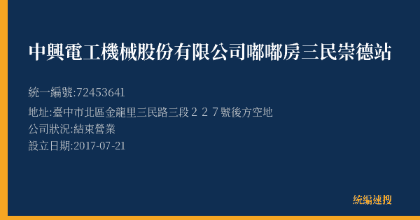 中興電工機械股份有限公司嘟嘟房三民崇德站的照片-統編 72453641(臺中市) 公司登記資料與營業項目詳細圖表