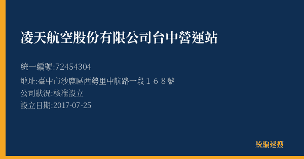 凌天航空股份有限公司台中營運站的照片-統編 72454304(臺中市) 公司登記資料與營業項目詳細圖表