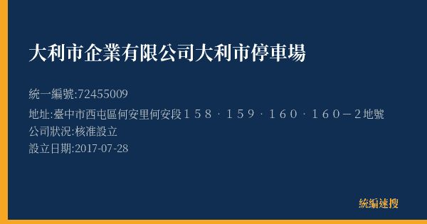 大利市企業有限公司大利市停車場的照片-統編 72455009(臺中市) 公司登記資料與營業項目詳細圖表
