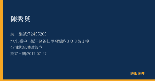 陳秀英的照片-統編 72455205(臺中市) 公司登記資料與營業項目詳細圖表