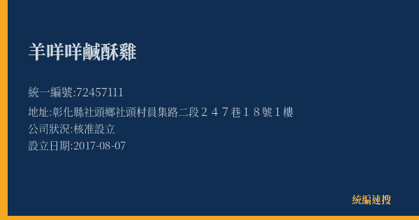 羊咩咩鹹酥雞的照片-統編 72457111(彰化縣) 公司登記資料與營業項目詳細圖表