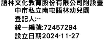 IMG-語林文化教育股份有限公司附設臺中市私立南屯語林幼兒園