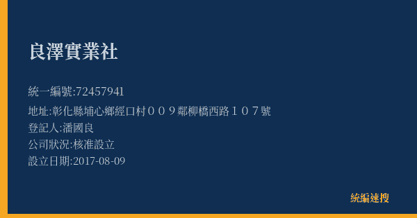 良澤實業社的照片-統編 72457941(彰化縣) 公司登記資料與營業項目詳細圖表