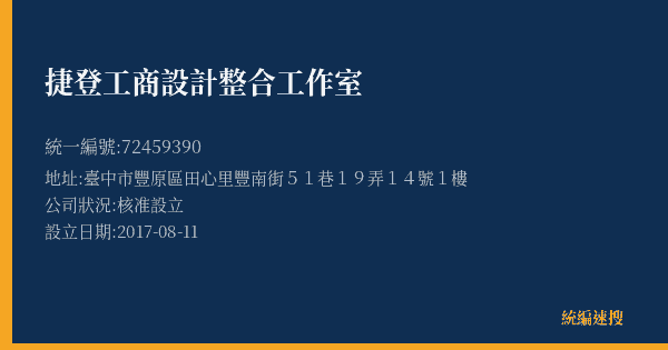 捷登工商設計整合工作室的照片-統編 72459390(臺中市) 公司登記資料與營業項目詳細圖表