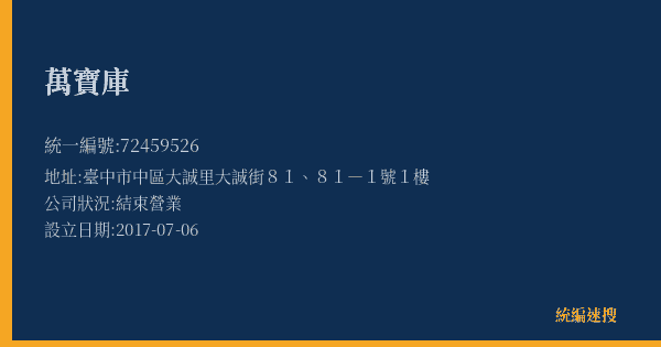 萬寶庫的照片-統編 72459526(臺中市) 公司登記資料與營業項目詳細圖表