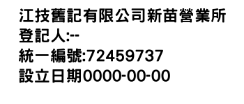 IMG-江技舊記有限公司新苗營業所