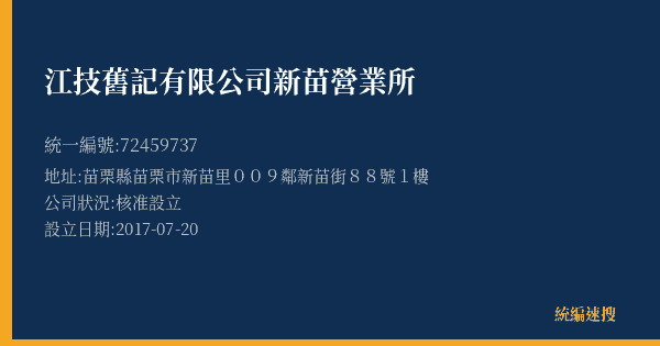 江技舊記有限公司新苗營業所的照片-統編 72459737(苗栗縣) 公司登記資料與營業項目詳細圖表