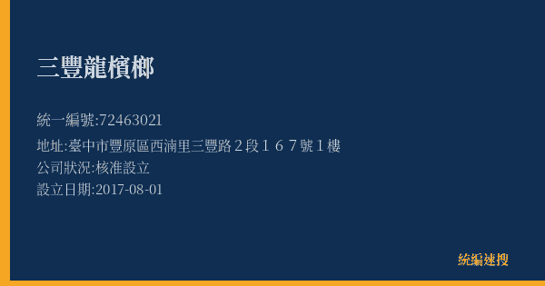 三豐龍檳榔的照片-統編 72463021(臺中市) 公司登記資料與營業項目詳細圖表
