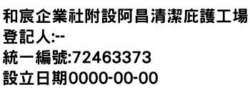 IMG-和宸企業社附設阿昌清潔庇護工場