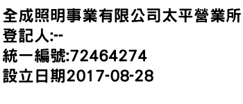 IMG-全成照明事業有限公司太平營業所