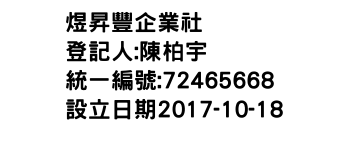 IMG-煜昇豐企業社