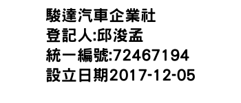 IMG-駿達汽車企業社