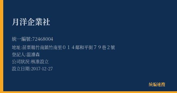 月洋企業社的照片-統編 72468004(苗栗縣) 公司登記資料與營業項目詳細圖表