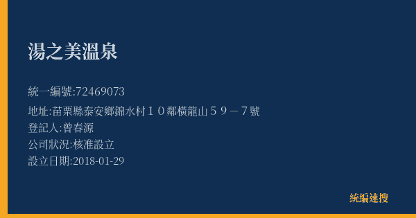 湯之美溫泉的照片-統編 72469073(苗栗縣) 公司登記資料與營業項目詳細圖表