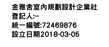 IMG-金雅舍室內規劃設計企業社