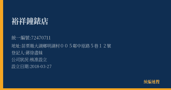 裕祥鐘錶店的照片-統編 72470711(苗栗縣) 公司登記資料與營業項目詳細圖表