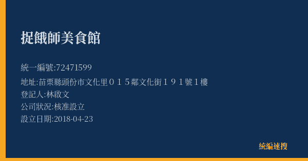 捉餓師美食館的照片-統編 72471599(苗栗縣) 公司登記資料與營業項目詳細圖表