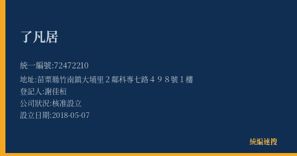 了凡居的照片-統編 72472210(苗栗縣) 公司登記資料與營業項目詳細圖表
