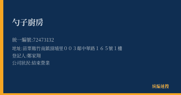 勺子廚房的照片-統編 72473132(苗栗縣) 公司登記資料與營業項目詳細圖表