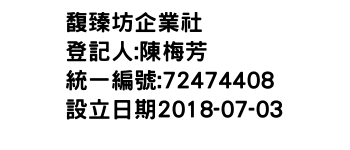 IMG-馥臻坊企業社