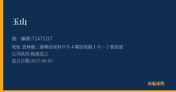 玉山的照片-統編 72475217(雲林縣) 公司登記資料與營業項目詳細圖表