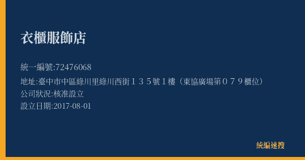 衣櫃服飾店的照片-統編 72476068(臺中市) 公司登記資料與營業項目詳細圖表