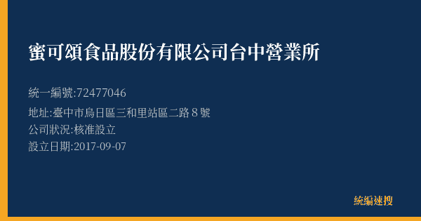 蜜可頌食品股份有限公司台中營業所的照片-統編 72477046(臺中市) 公司登記資料與營業項目詳細圖表