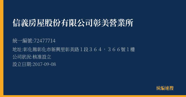 信義房屋股份有限公司彰美營業所的照片-統編 72477714(彰化縣) 公司登記資料與營業項目詳細圖表