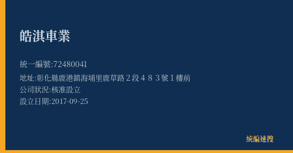 皓淇車業的照片-統編 72480041(彰化縣) 公司登記資料與營業項目詳細圖表