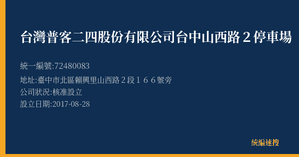 台灣普客二四股份有限公司台中山西路2停車場的照片-統編 72480083(臺中市) 公司登記資料與營業項目詳細圖表